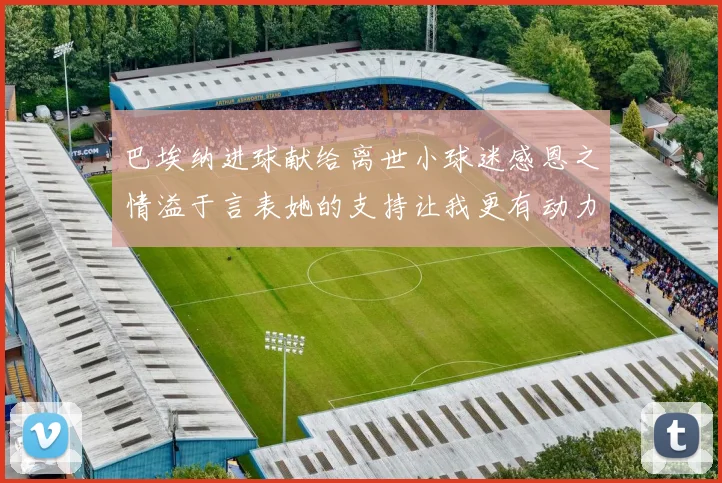 巴埃纳进球献给离世小球迷感恩之情溢于言表她的支持让我更有动力